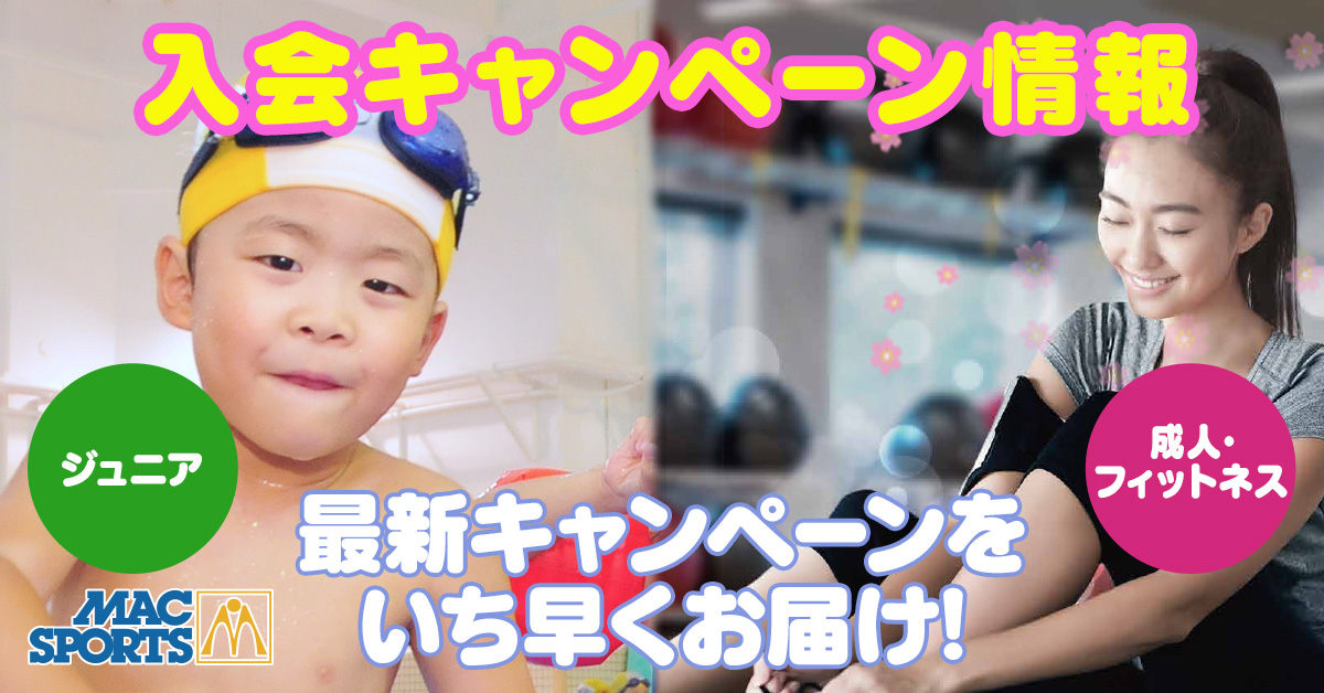 入会キャンペーン | マックスポーツ加古川（兵庫県加古川市）｜スイミングスクール　体操教室　総合スポーツクラブ