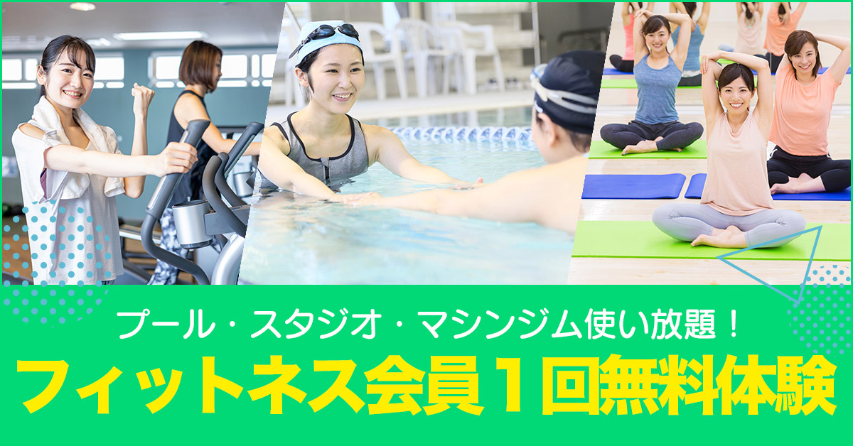 フィットネス会員１回無料体験 | マックスポーツ加古川（兵庫県加古川市）｜スイミングスクール　体操教室　総合スポーツクラブ