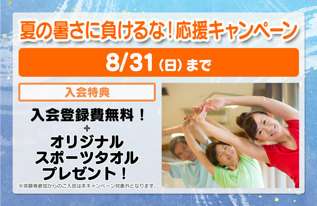 入会キャンペーン