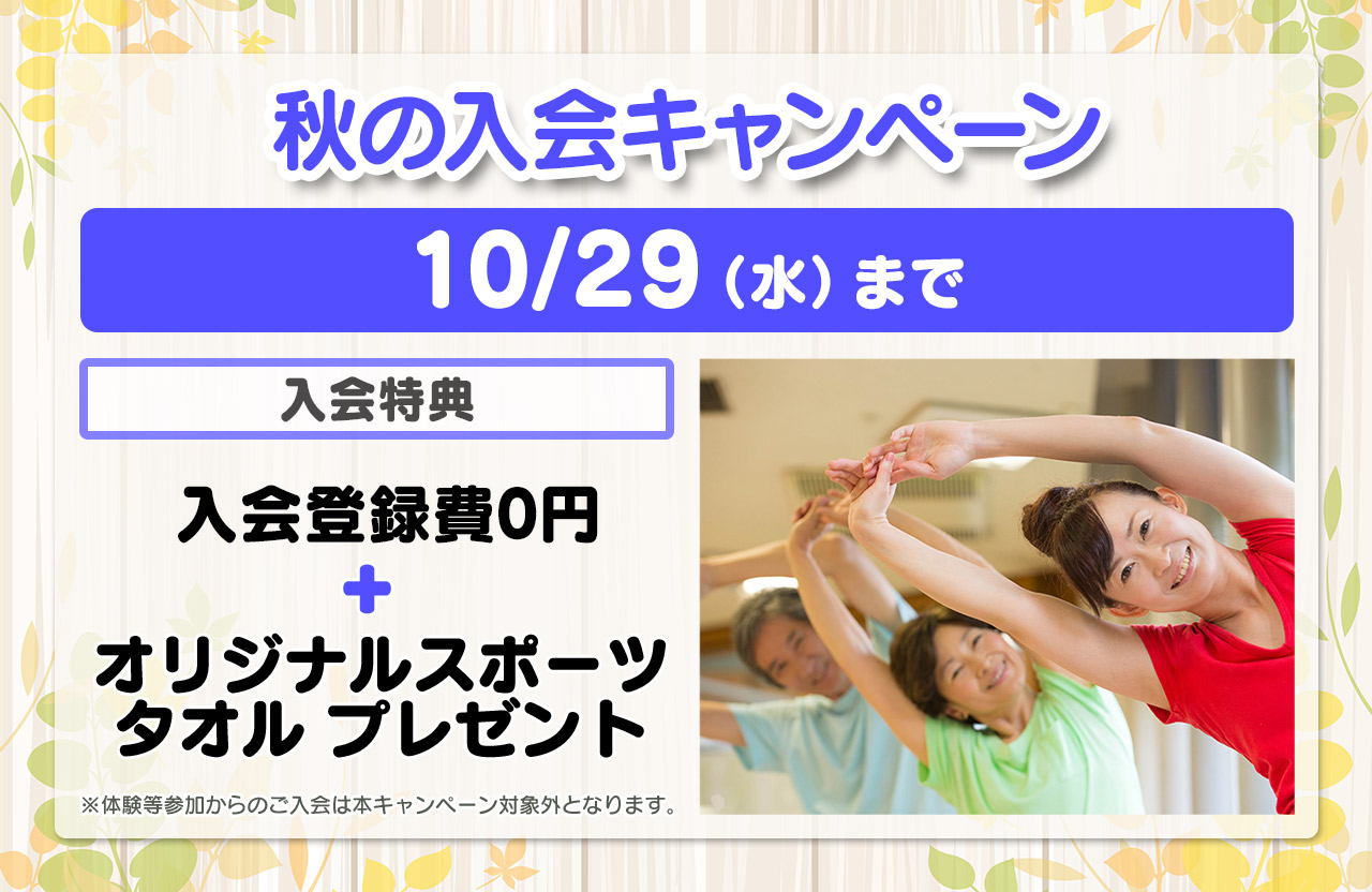 入会キャンペーン
