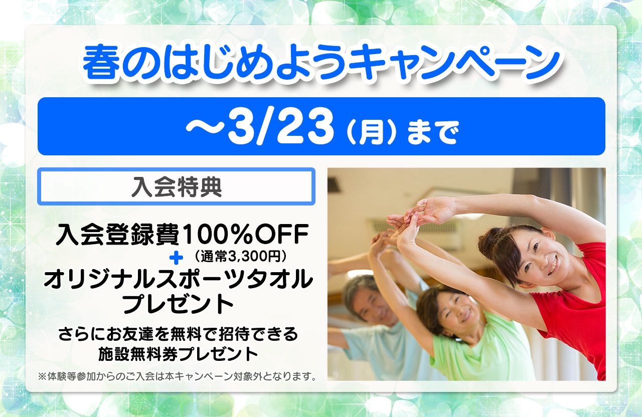 入会キャンペーン