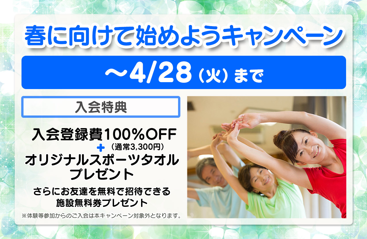 入会キャンペーン