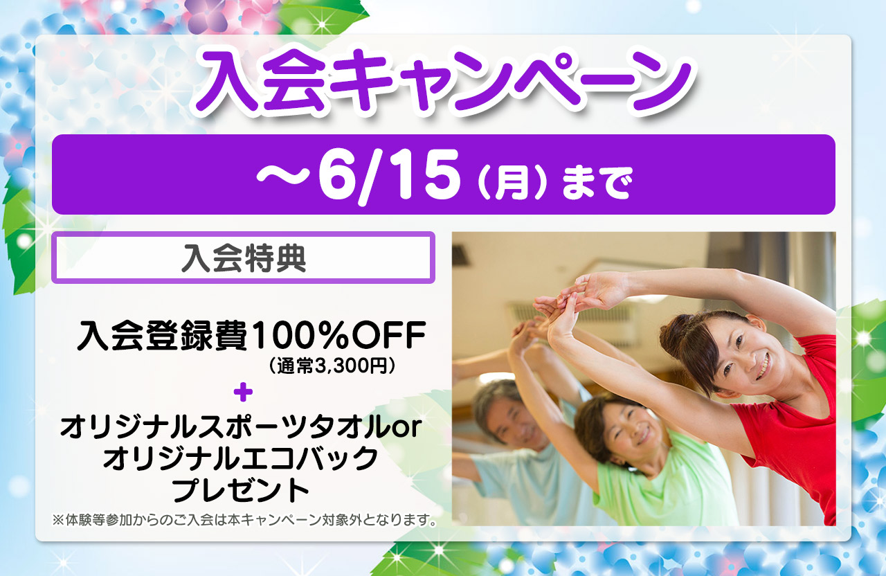 入会キャンペーン