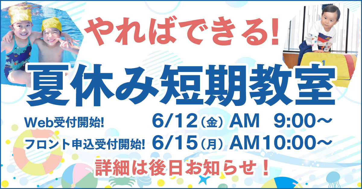 夏休み短期教室 | マックスポーツ加古川（兵庫県加古川市）｜スイミングスクール　体操教室　総合スポーツクラブ