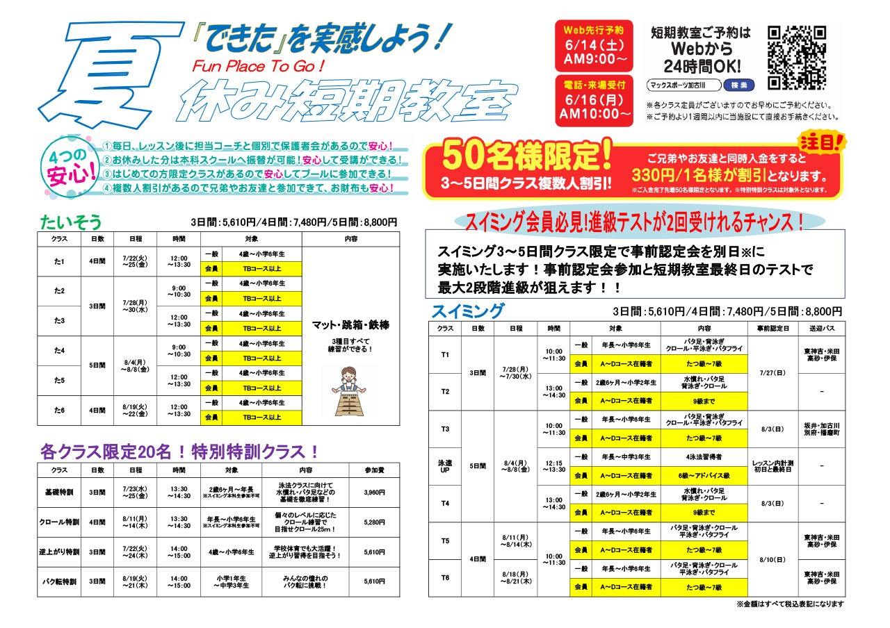 夏休み短期教室
