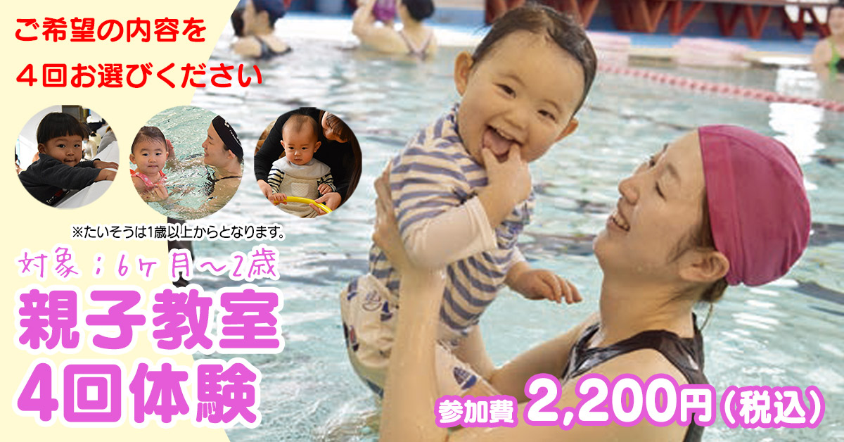 親子教室 4回体験（20250929） | マックスポーツ加古川（兵庫県加古川市）｜スイミングスクール　体操教室　総合スポーツクラブ