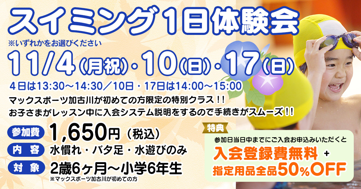 スイミング1日体験会（202411） | マックスポーツ加古川（兵庫県加古川市）｜スイミングスクール　体操教室　総合スポーツクラブ