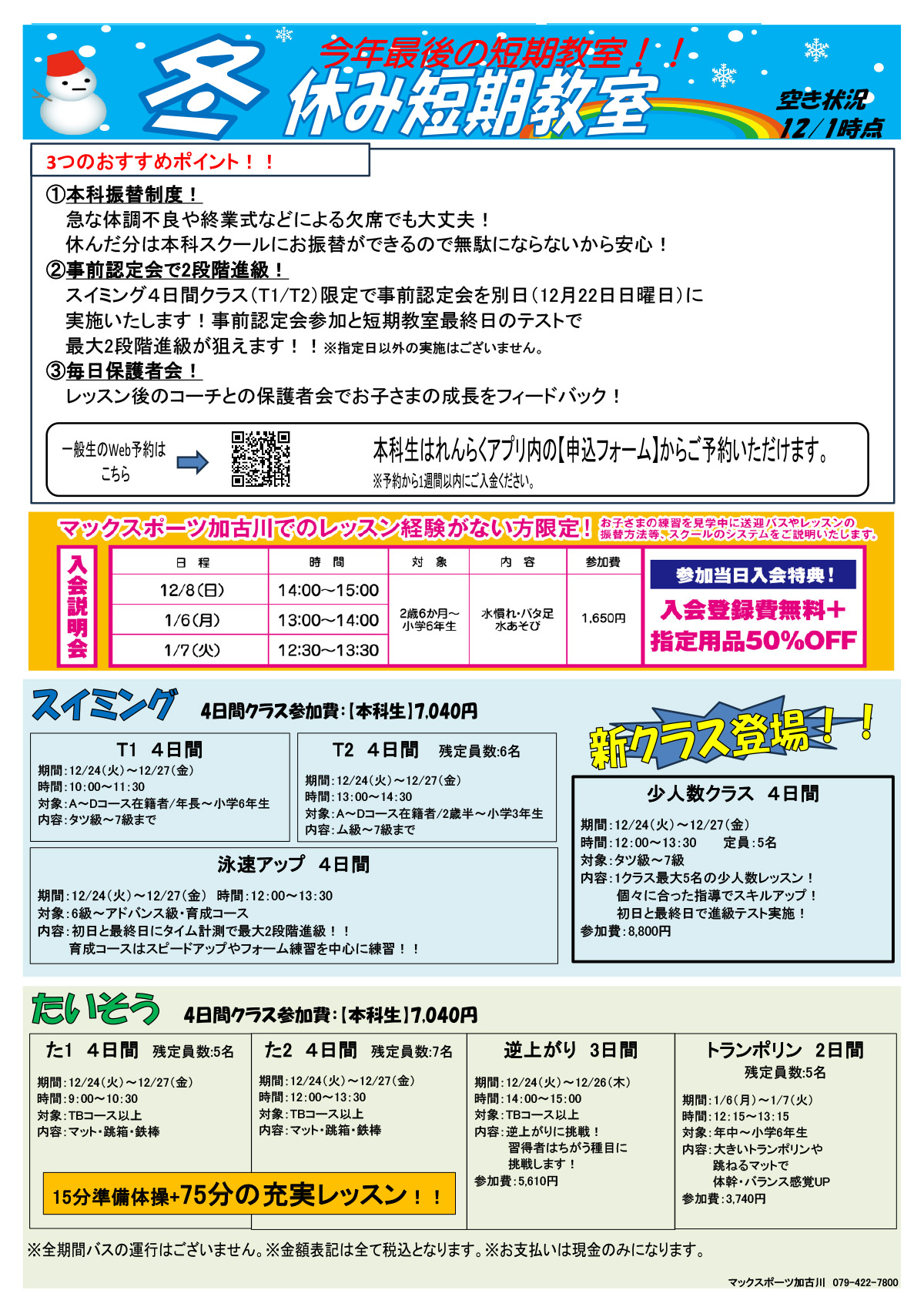 冬休み短期教室