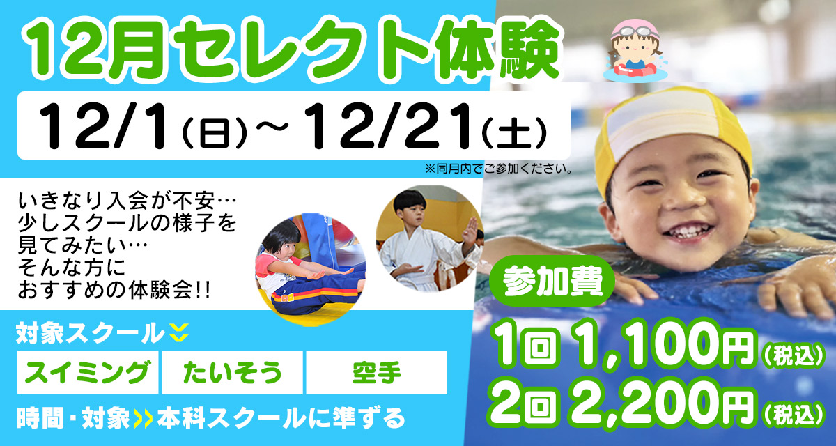 12月セレクト体験 | マックスポーツ加古川（兵庫県加古川市）｜スイミングスクール　体操教室　総合スポーツクラブ