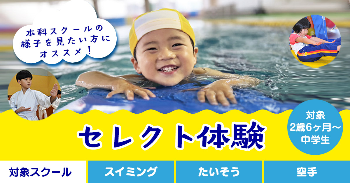 セレクト体験 | マックスポーツ加古川（兵庫県加古川市）｜スイミングスクール　体操教室　総合スポーツクラブ