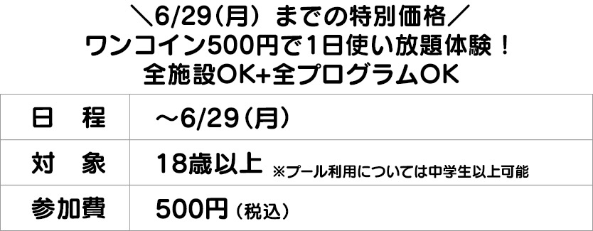 フィットネス ¥500特別体験 全施設+全プログラム1日使い放題