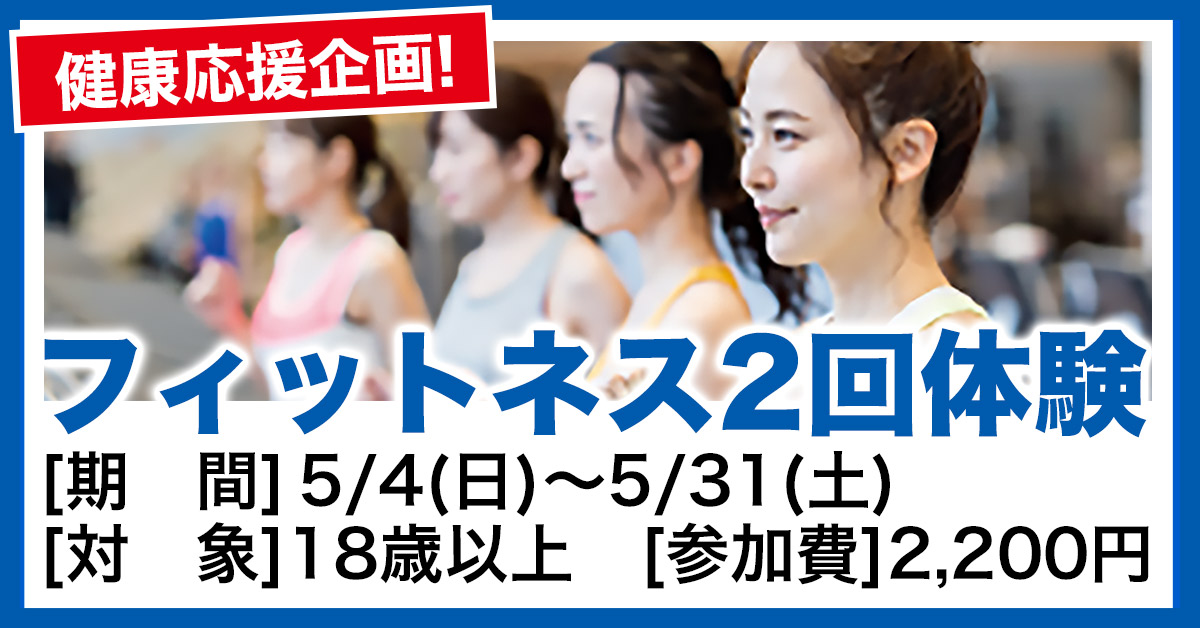 フィットネス2回体験（20250531） | マックスポーツ加古川（兵庫県加古川市）｜スイミングスクール　体操教室　総合スポーツクラブ