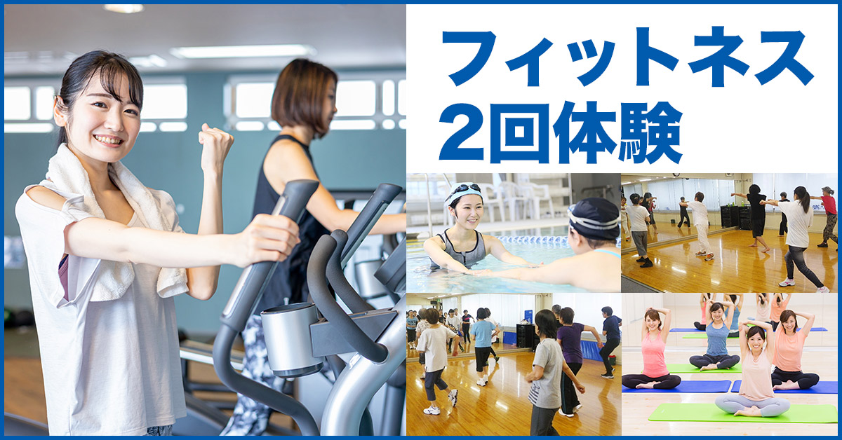 フィットネス2回体験（202605） | マックスポーツ加古川（兵庫県加古川市）｜スイミングスクール　体操教室　総合スポーツクラブ