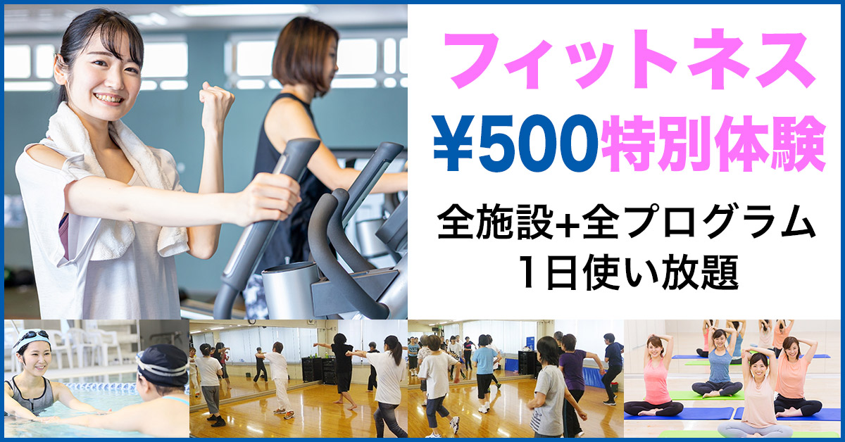 フィットネス ¥500特別体験 全施設+全プログラム1日使い放題（202606） | マックスポーツ加古川（兵庫県加古川市）｜スイミングスクール　体操教室　総合スポーツクラブ