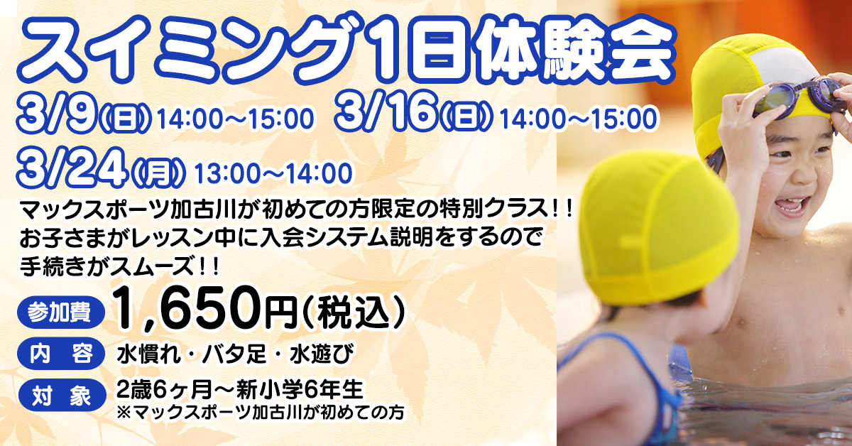 スイミング1日体験会（〜20250316） | マックスポーツ加古川（兵庫県加古川市）｜スイミングスクール　体操教室　総合スポーツクラブ