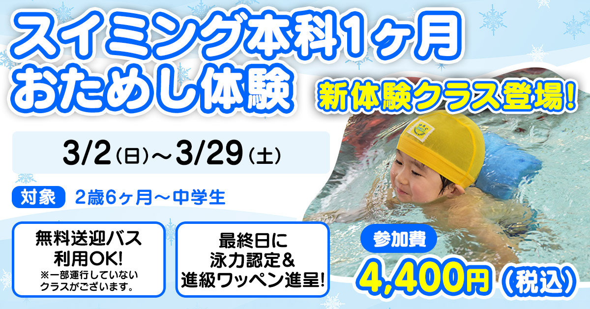 スイミング本科1ヶ月おためし体験会（〜20250329） | マックスポーツ加古川（兵庫県加古川市）｜スイミングスクール　体操教室　総合スポーツクラブ