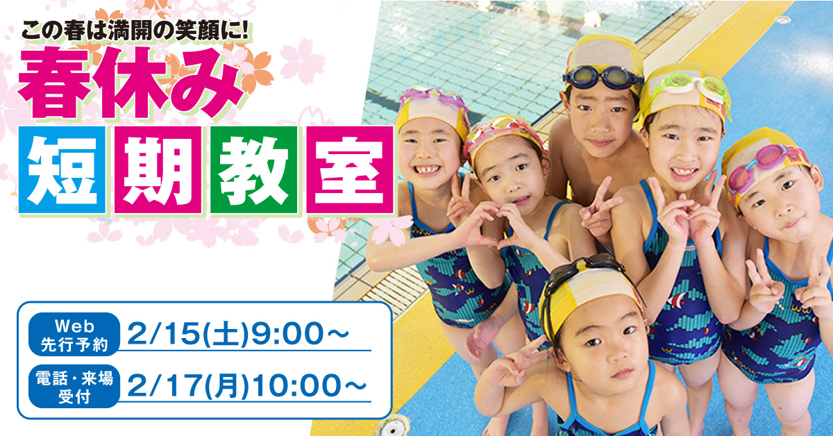 春休み短期教室 | マックスポーツ加古川（兵庫県加古川市）｜スイミングスクール　体操教室　総合スポーツクラブ