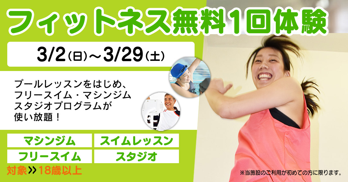フィットネス無料1回体験（20250328） | マックスポーツ加古川（兵庫県加古川市）｜スイミングスクール　体操教室　総合スポーツクラブ