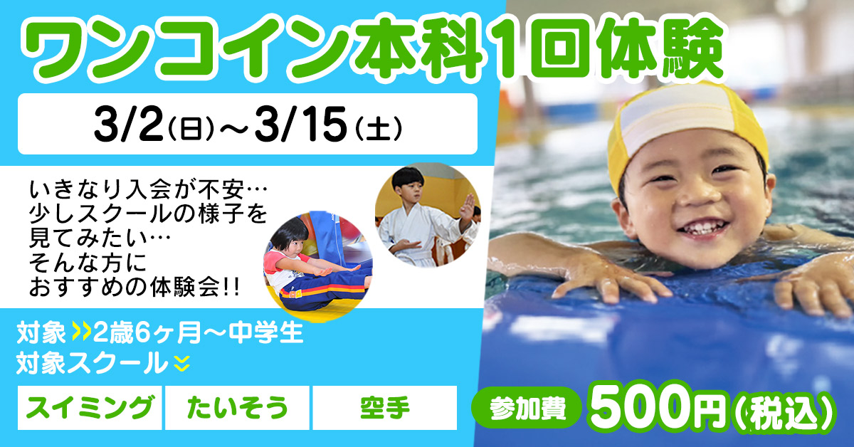 3月ワンコイン本科1回体験（〜20250315） | マックスポーツ加古川（兵庫県加古川市）｜スイミングスクール　体操教室　総合スポーツクラブ