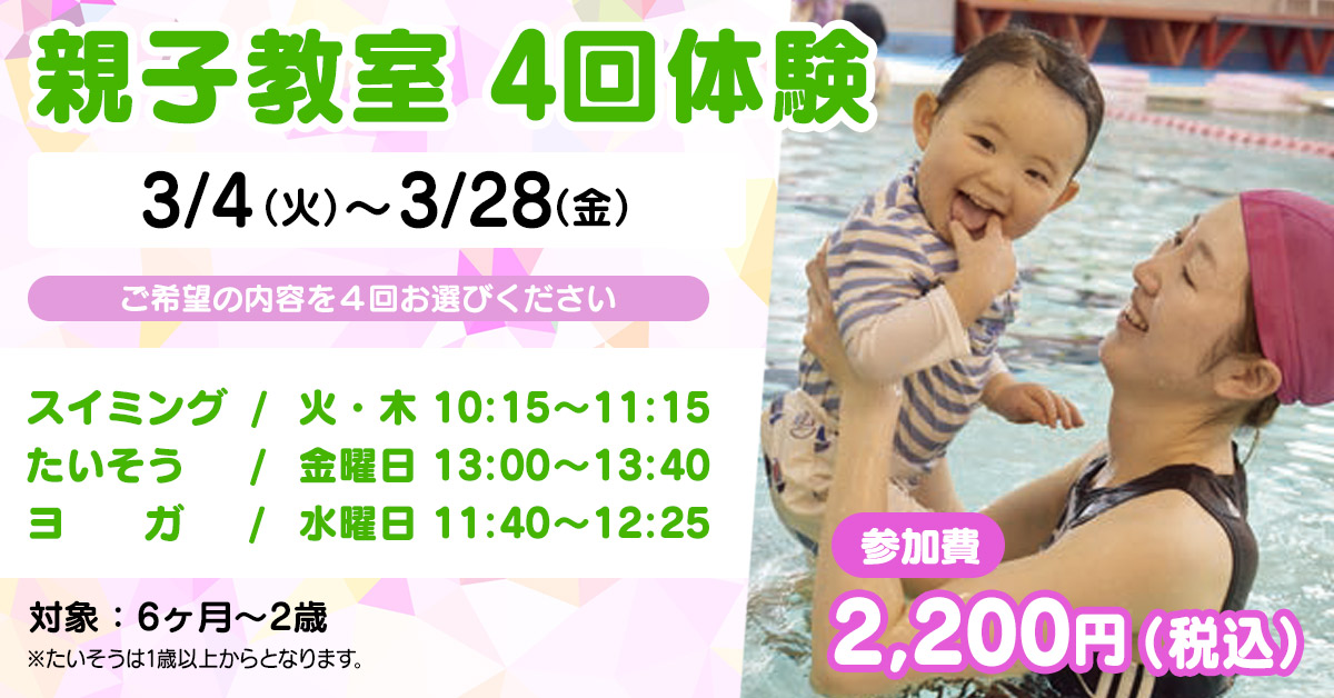 親子教室 4回体験（20250328） | マックスポーツ加古川（兵庫県加古川市）｜スイミングスクール　体操教室　総合スポーツクラブ