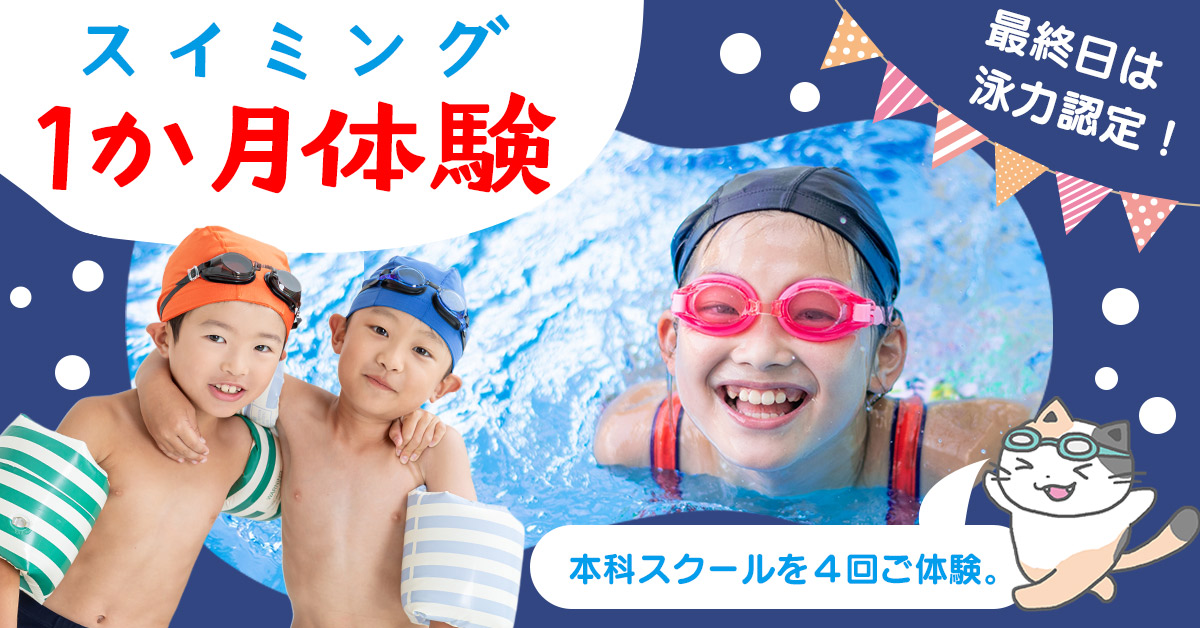 スイミング本科1ヶ月体験 | マックスポーツ加古川（兵庫県加古川市）｜スイミングスクール　体操教室　総合スポーツクラブ