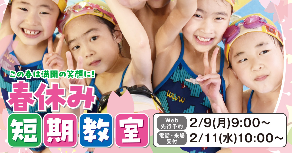 春休み短期教室 | マックスポーツ加古川（兵庫県加古川市）｜スイミングスクール　体操教室　総合スポーツクラブ