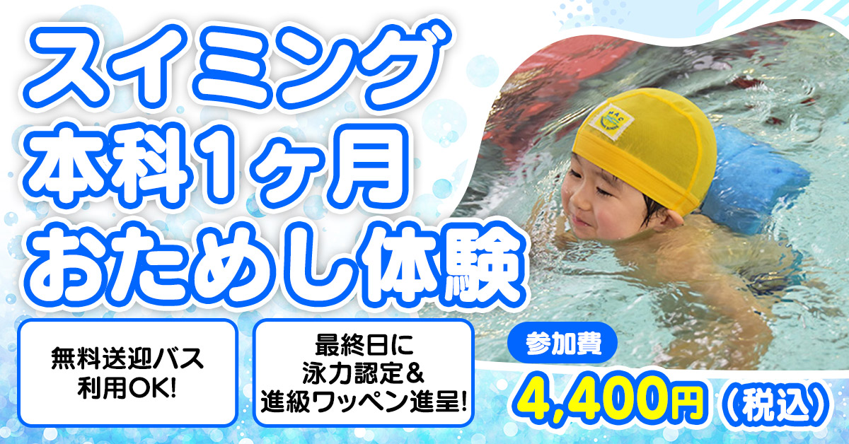 スイミング本科1ヶ月おためし体験会（202506） | マックスポーツ加古川（兵庫県加古川市）｜スイミングスクール　体操教室　総合スポーツクラブ