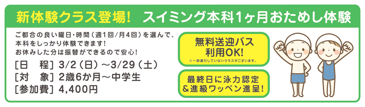 スイミング本科1ヶ月おためし体験会