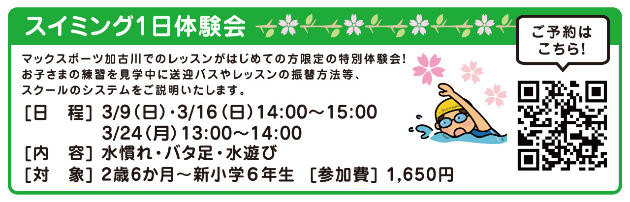 スイミング1日体験会