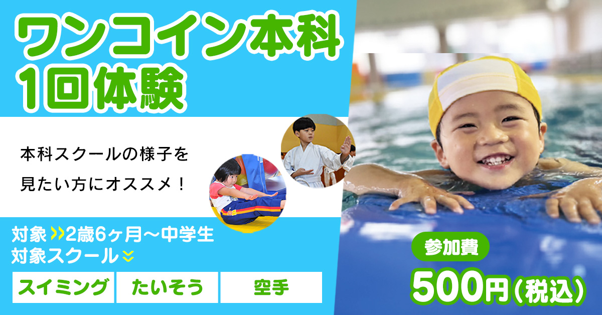 6月ワンコイン本科1回体験（〜20250615） | マックスポーツ加古川（兵庫県加古川市）｜スイミングスクール　体操教室　総合スポーツクラブ
