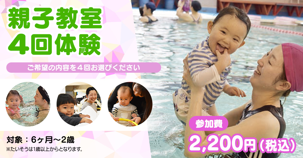 親子教室 4回体験