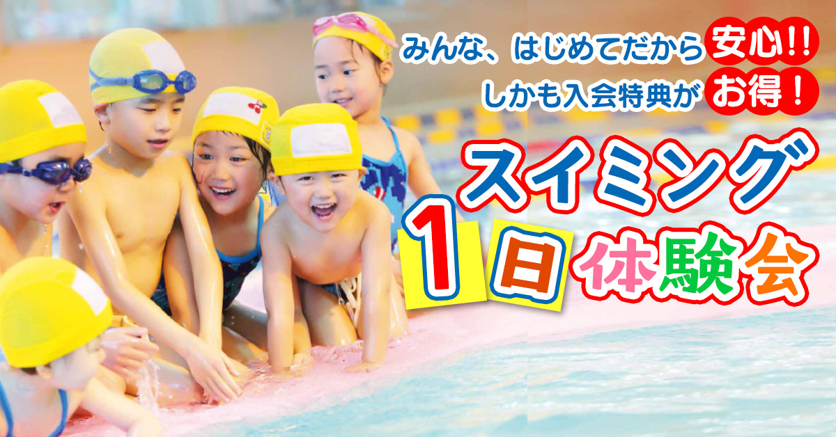 スイミング1日体験会