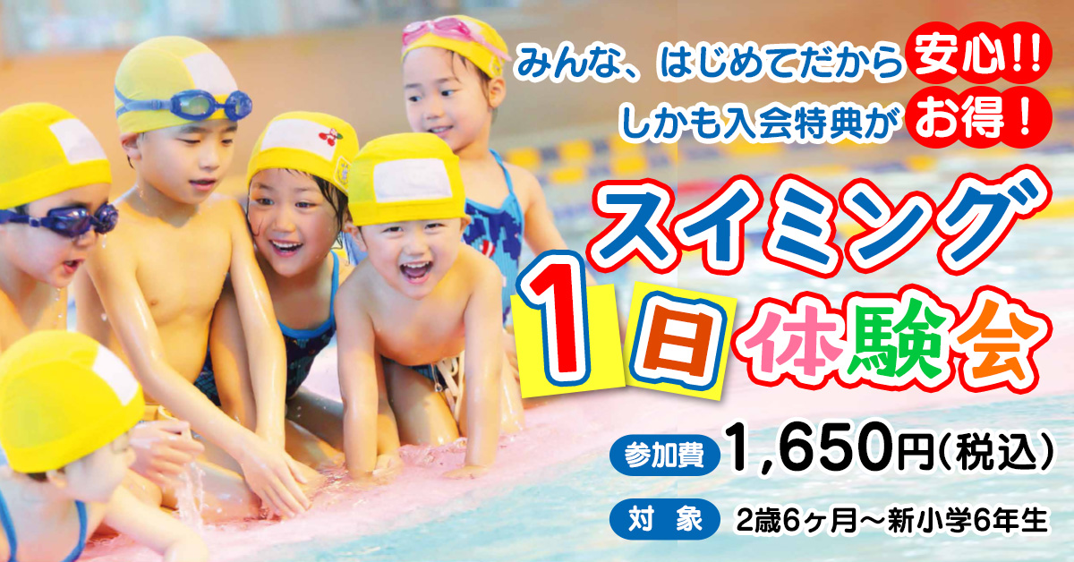 スイミング1日体験会