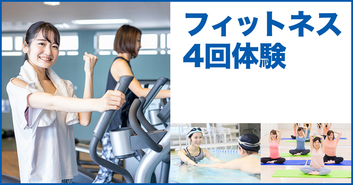フィットネス4回体験（20250629） | マックスポーツ加古川（兵庫県加古川市）｜スイミングスクール　体操教室　総合スポーツクラブ