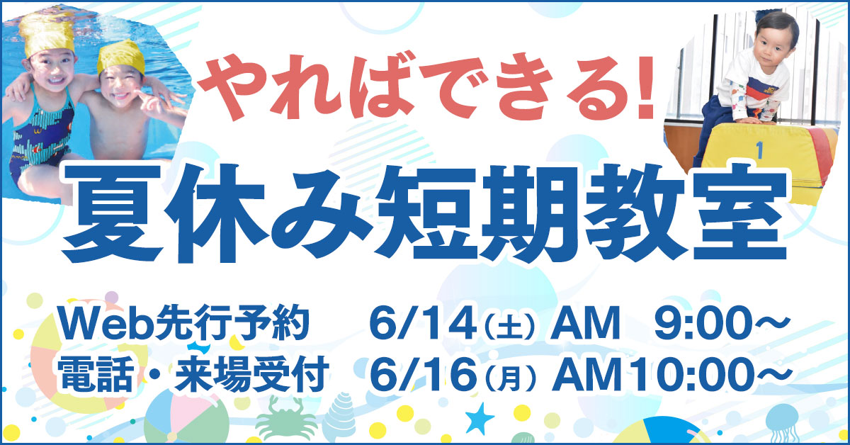 夏休み短期教室 | マックスポーツ加古川（兵庫県加古川市）｜スイミングスクール　体操教室　総合スポーツクラブ