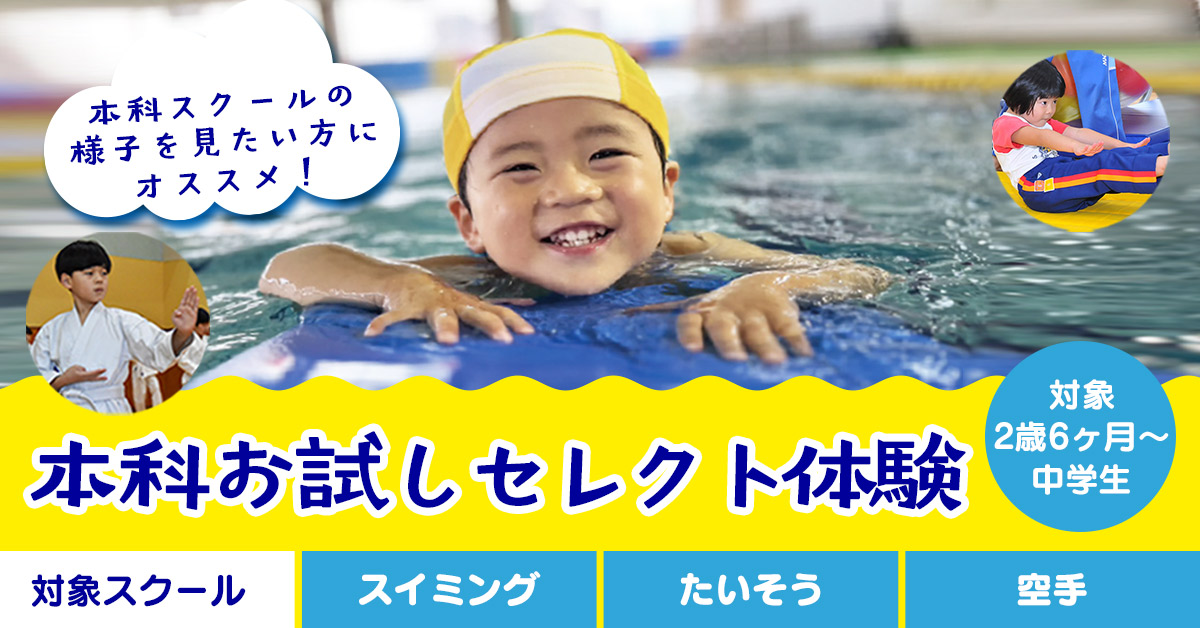 本科お試しセレクト体験 | マックスポーツ加古川（兵庫県加古川市）｜スイミングスクール　体操教室　総合スポーツクラブ