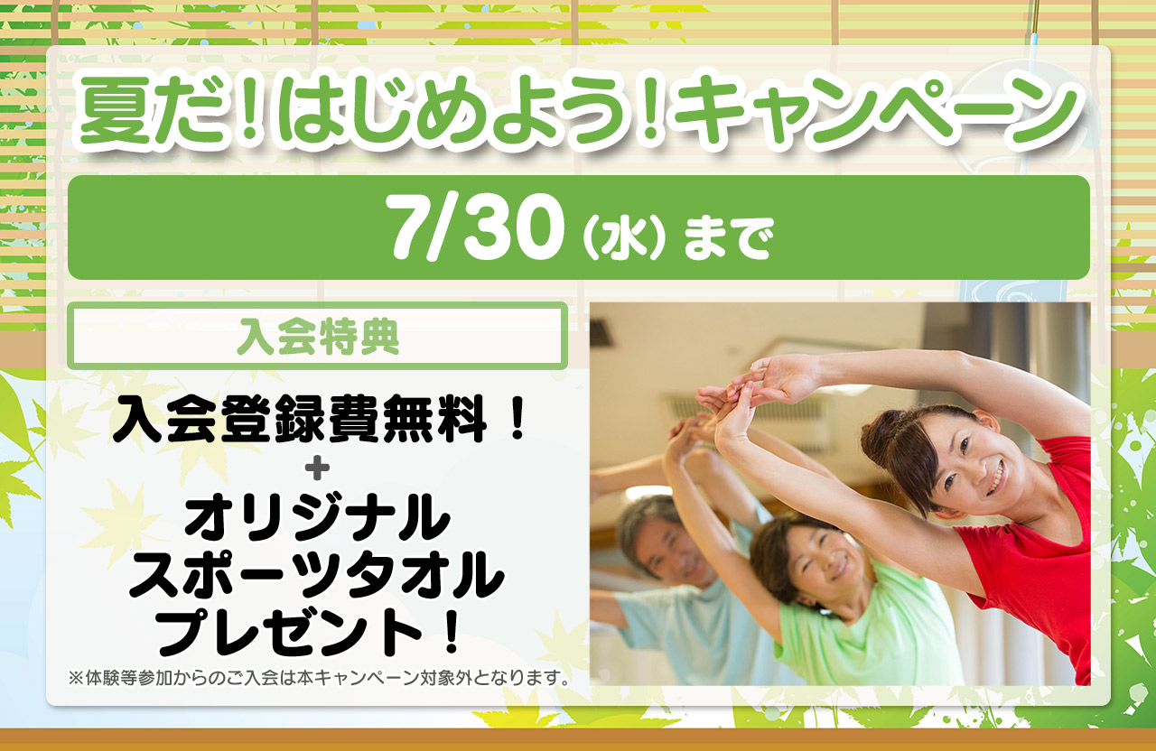 入会キャンペーン
