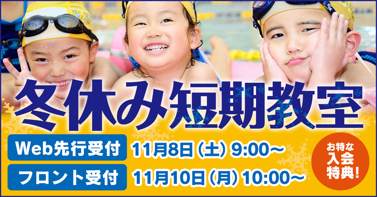 冬休み短期教室 | マックスポーツ加古川（兵庫県加古川市）｜スイミングスクール　体操教室　総合スポーツクラブ
