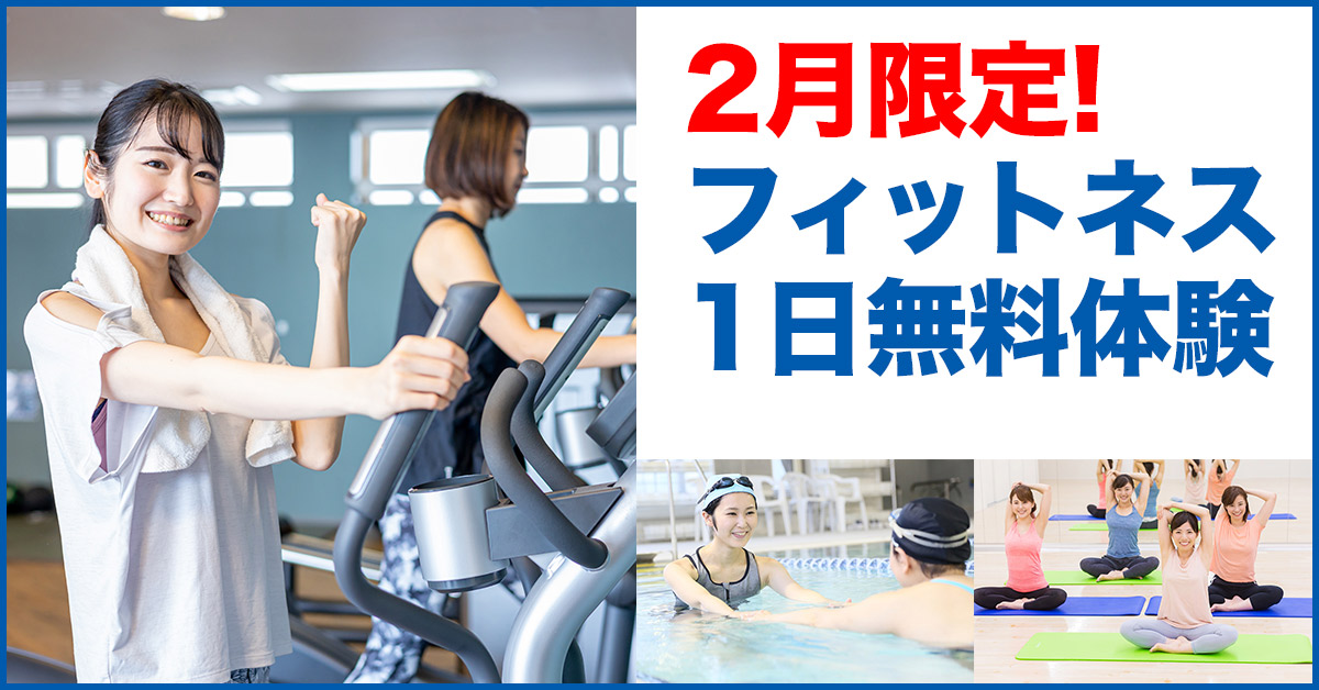 フィットネス1日無料体験 | マックスポーツ加古川（兵庫県加古川市）｜スイミングスクール　体操教室　総合スポーツクラブ