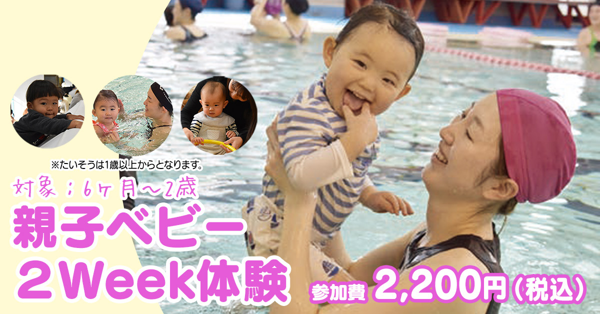 親子ベビー２Week体験（202606） | マックスポーツ加古川（兵庫県加古川市）｜スイミングスクール　体操教室　総合スポーツクラブ