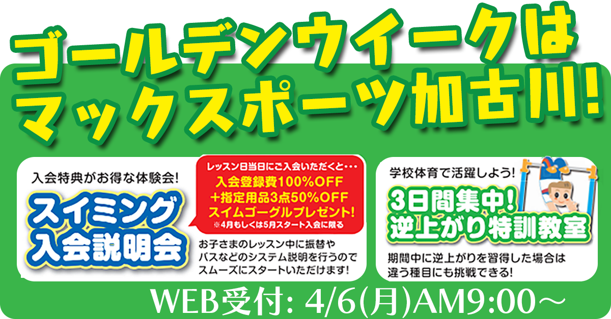 ゴールデンウイーク 説明会・特訓教室 | マックスポーツ加古川（兵庫県加古川市）｜スイミングスクール　体操教室　総合スポーツクラブ