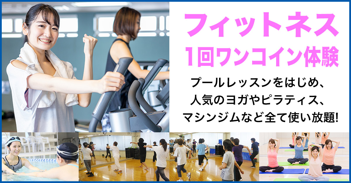 フィットネス 1回ワンコイン体験 | マックスポーツ加古川（兵庫県加古川市）｜スイミングスクール　体操教室　総合スポーツクラブ