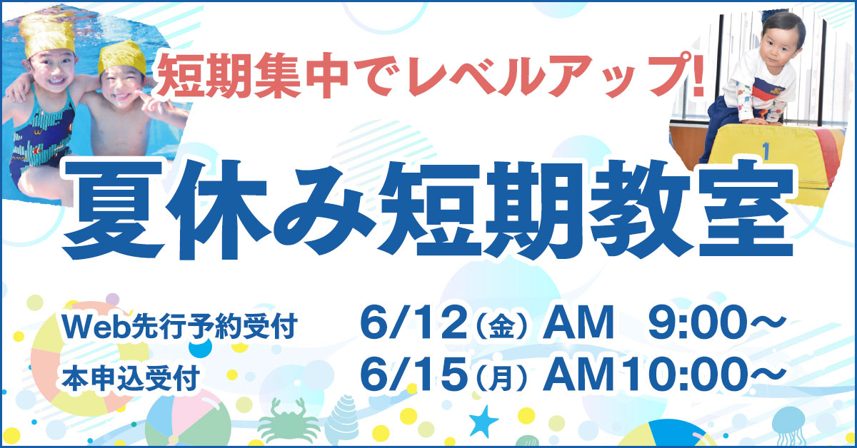 夏休み短期教室 | マックスポーツ加古川（兵庫県加古川市）｜スイミングスクール　体操教室　総合スポーツクラブ