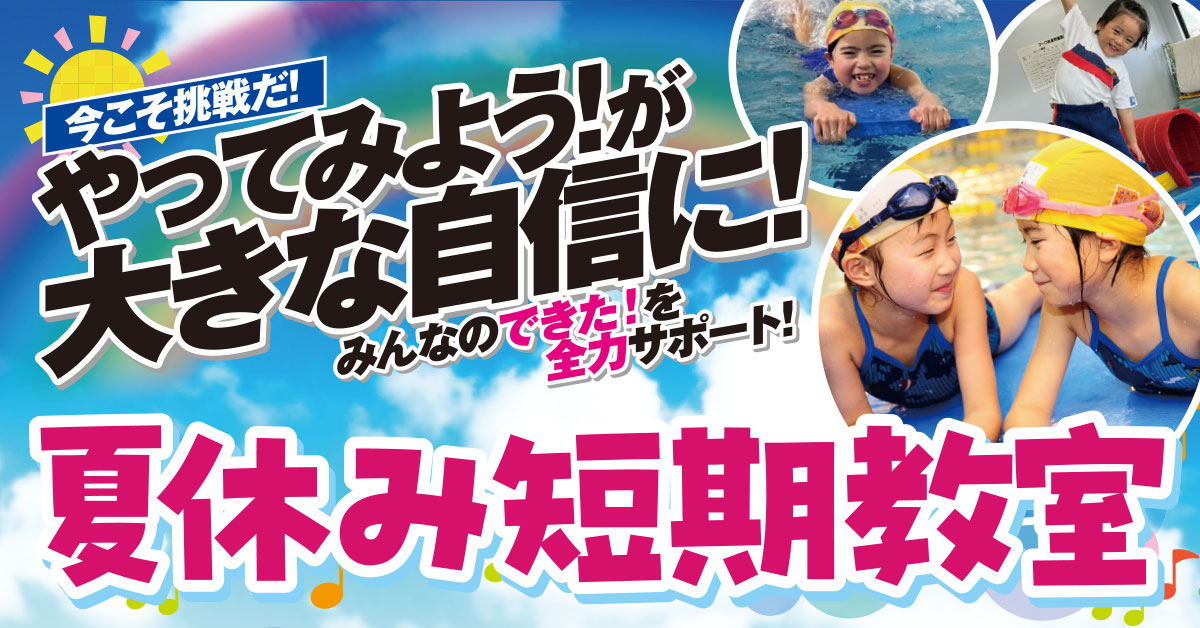 夏休み短期教室 | マックスポーツ加古川（兵庫県加古川市）｜スイミングスクール　体操教室　総合スポーツクラブ