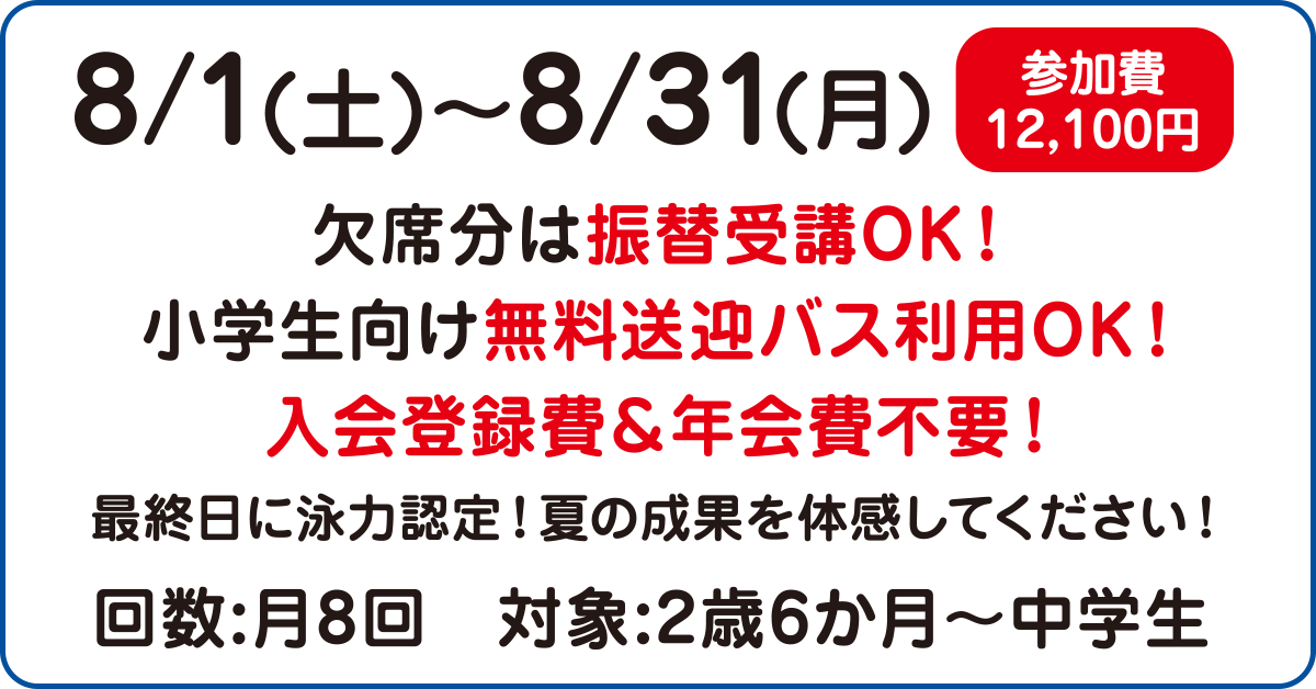 スイミング 夏休み限定会員