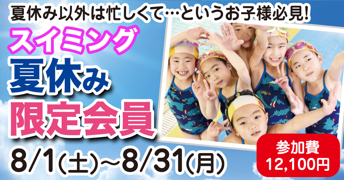 スイミング 夏休み限定会員 | マックスポーツ加古川（兵庫県加古川市）｜スイミングスクール　体操教室　総合スポーツクラブ