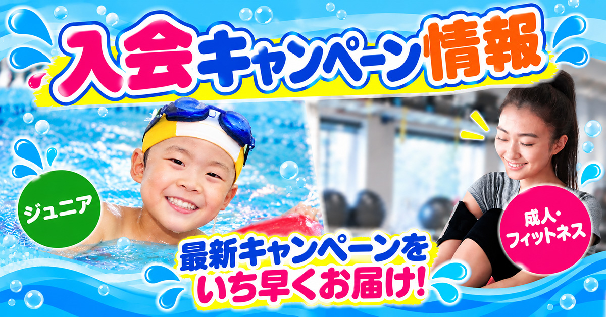 入会キャンペーン | マックスポーツ加古川（兵庫県加古川市）｜スイミングスクール　体操教室　総合スポーツクラブ